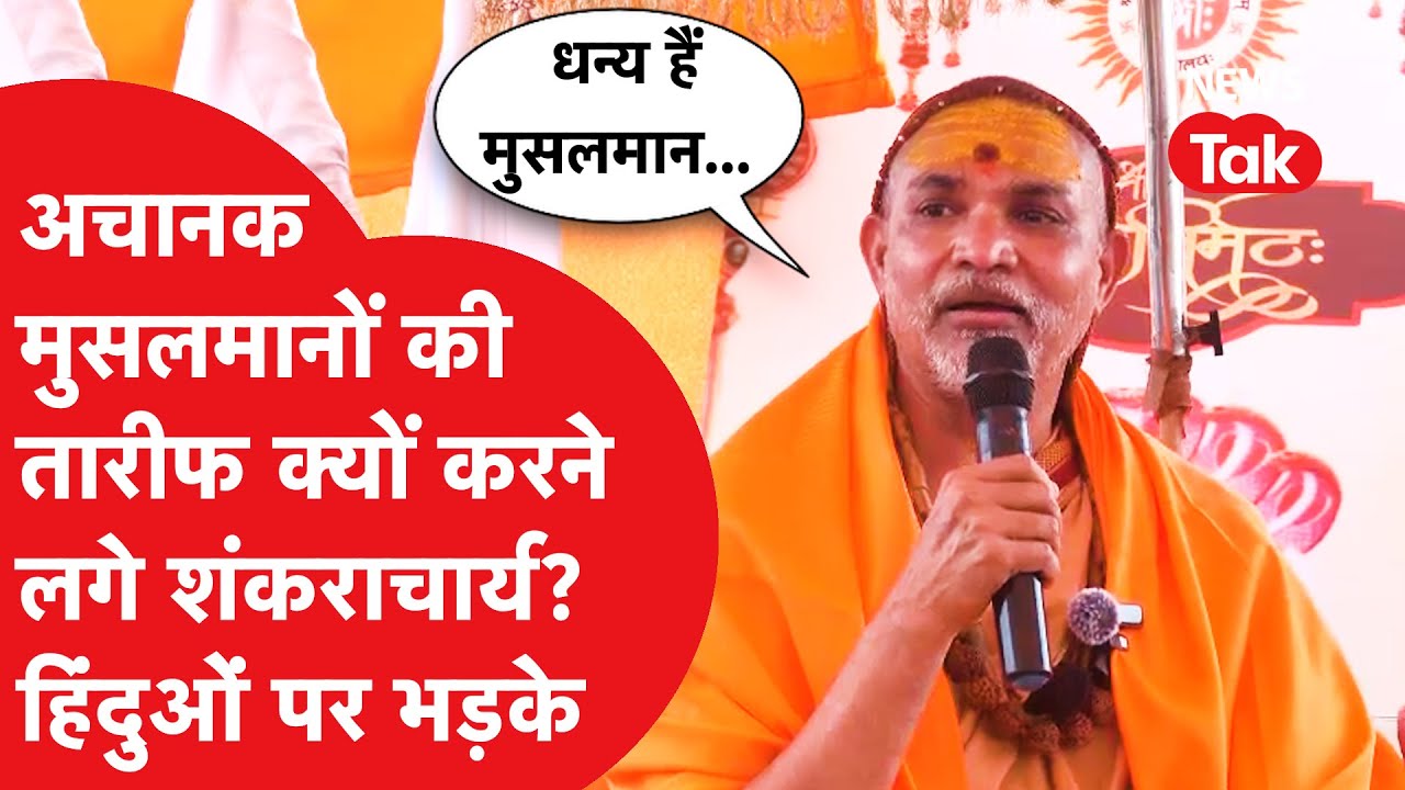 Swami Avimukteshwaranand क्यों करने लगे मुसलमानों की तारीफ? Swami Avimukteshwaranand क्यों करने लगे मुसलमानों की तारीफ?