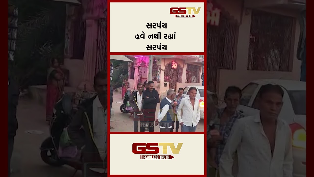 સરપંચ હવે નથી રહ્યાં સરપંચ સરપંચ હવે નથી રહ્યાં સરપંચ