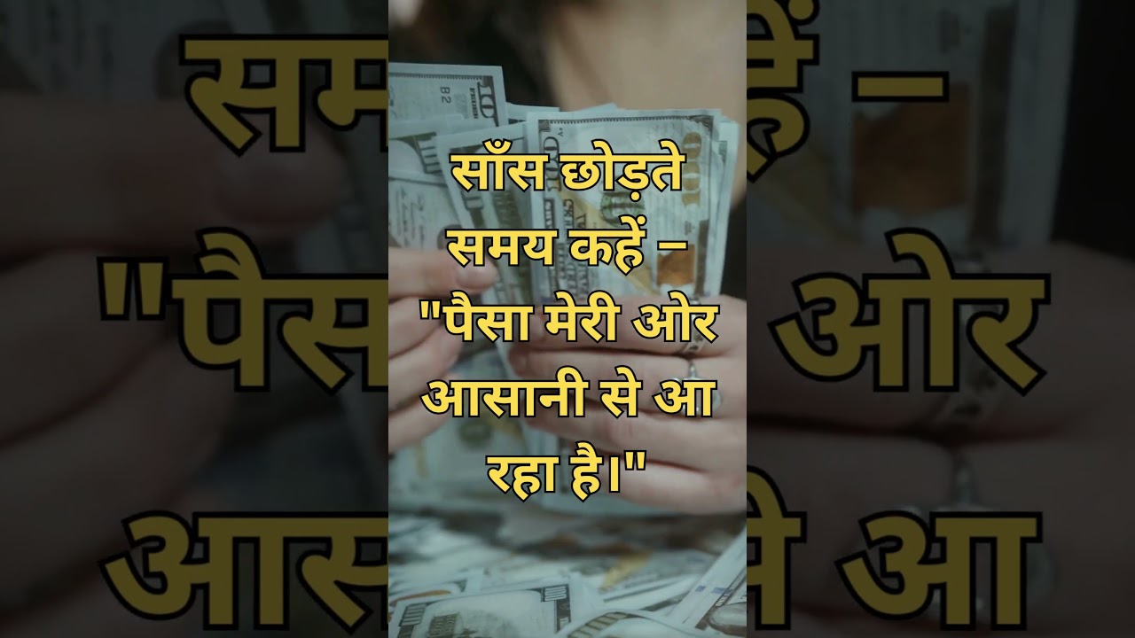साँस लेकर पैसा कैसे अट्रैक्ट करें? | Money Manifestation Secret in Hindi #shorts साँस लेकर पैसा कैसे अट्रैक्ट करें? | Money Manifestation Secret in Hindi #shorts