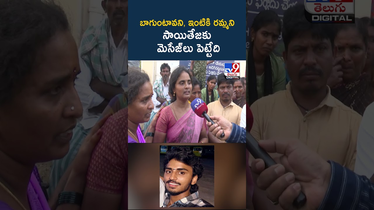 బాగుంటావని, ఇంటికి రమ్మని సాయితేజకు మెసేజ్లు పెట్టేది : Sai Teja Mother – TV9 బాగుంటావని, ఇంటికి రమ్మని సాయితేజకు మెసేజ్లు పెట్టేది : Sai Teja Mother – TV9