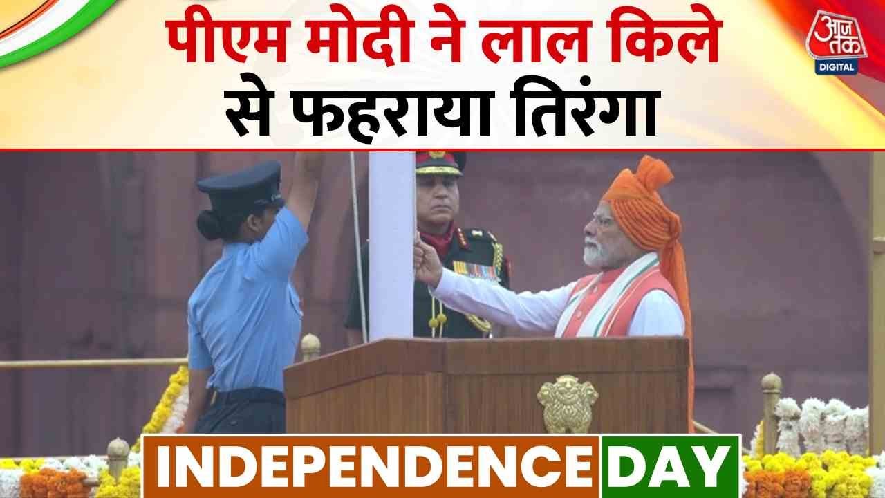 Independence Day 2025 Updates: PM Modi ने Lal Qila से फहराया तिरंगा | Aaj Tak Independence Day 2025 Updates: PM Modi ने Lal Qila से फहराया तिरंगा | Aaj Tak