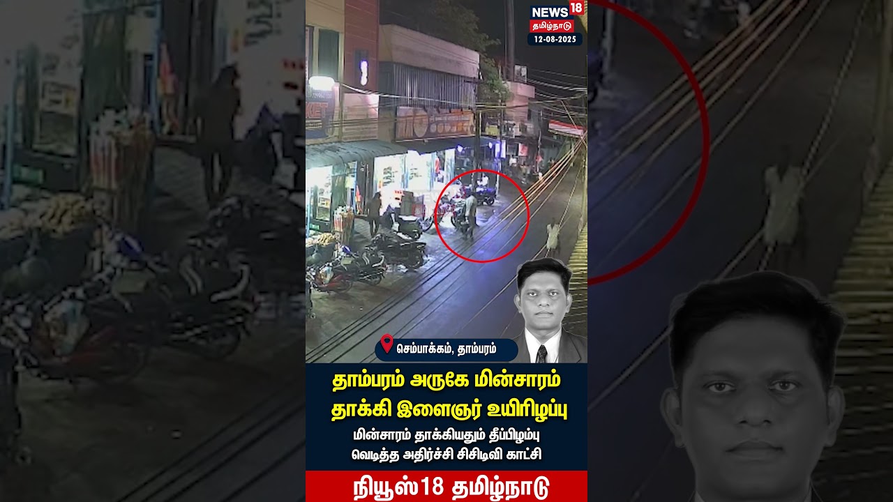 தாம்பரம் அருகே மின்சாரம் தாக்கி இளைஞர் உயிரிழப்பு – மின்சாரம் தாக்கி பலி – சிசிடிவி காட்சி | N18S தாம்பரம் அருகே மின்சாரம் தாக்கி இளைஞர் உயிரிழப்பு – மின்சாரம் தாக்கி பலி – சிசிடிவி காட்சி | N18S