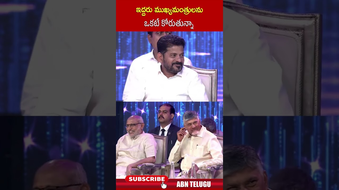 ఇద్దరు ముఖ్యమంత్రులను ఒకటే కోరుతున్నా #cmrevanthreddy #cmchandrababu #ramojiexcellenceawards #abn ఇద్దరు ముఖ్యమంత్రులను ఒకటే కోరుతున్నా #cmrevanthreddy #cmchandrababu #ramojiexcellenceawards #abn