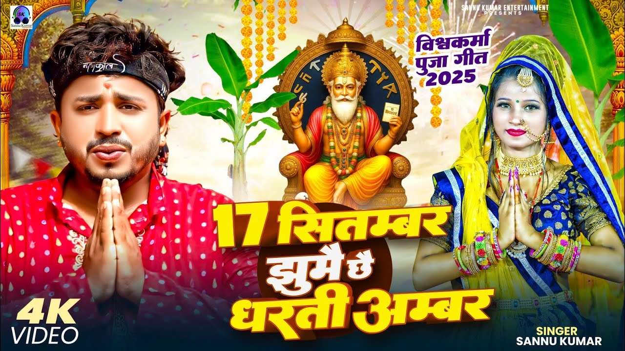Vishwakarma Puja Song | Sannu Kumar | Vishwakarma Puja Ke Gana | Vishwakarma Puja Ka Gana | 2025 Vishwakarma Puja Song | Sannu Kumar | Vishwakarma Puja Ke Gana | Vishwakarma Puja Ka Gana | 2025
