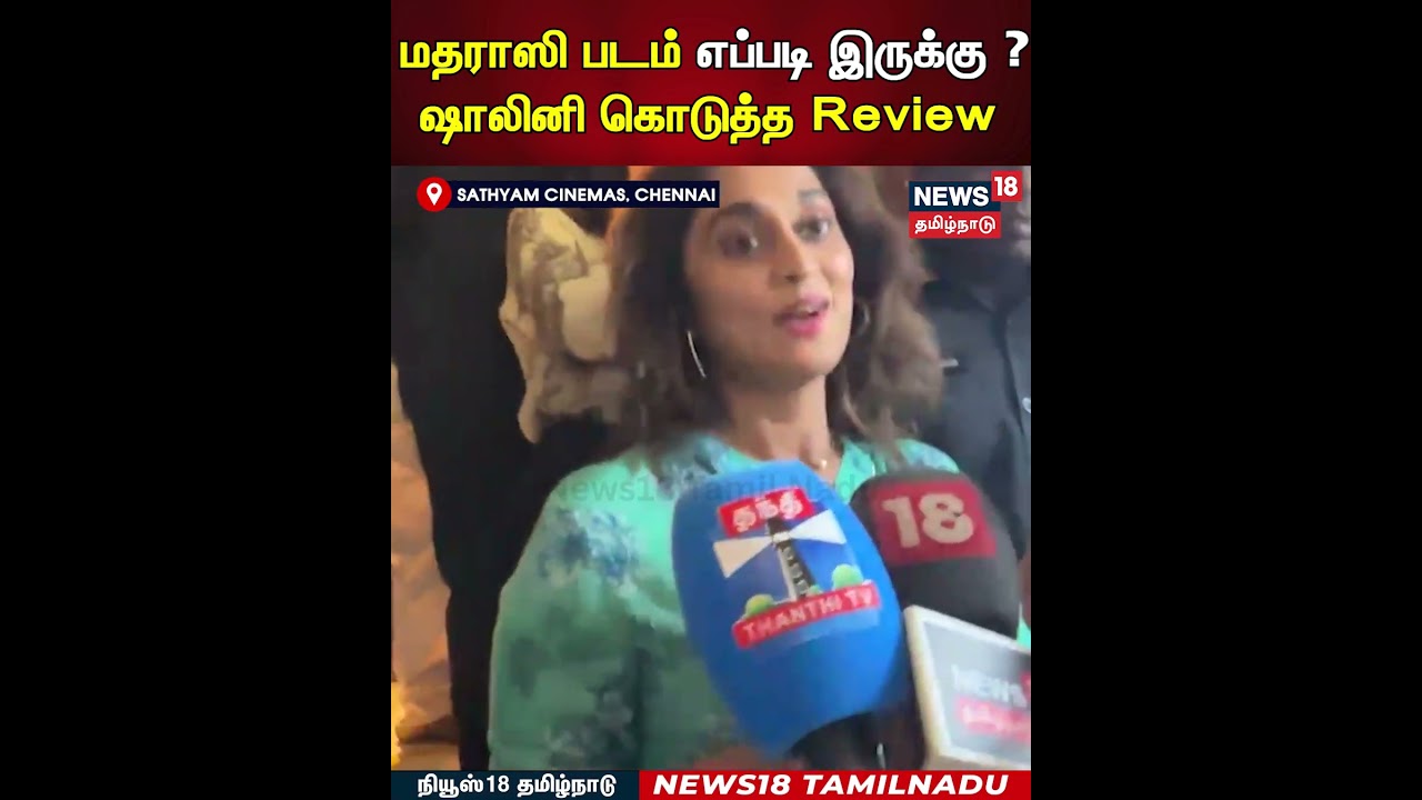 Shalini Madharaasi Review | மதராஸி படம் எப்படி இருக்கு ?ஷாலினி கொடுத்த Review | N18S Shalini Madharaasi Review | மதராஸி படம் எப்படி இருக்கு ?ஷாலினி கொடுத்த Review | N18S