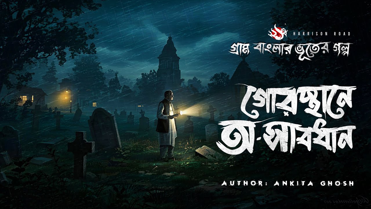 Kobor Khanar Bhoyer Raat | ভয়ংকর ভূতের গল্প | Bhuter Golpo | Horror Story Kobor Khanar Bhoyer Raat | ভয়ংকর ভূতের গল্প | Bhuter Golpo | Horror Story