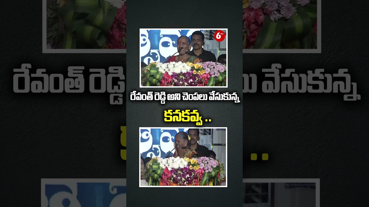 రేవంత్ రెడ్డి అని చెంపలు వేసుకున్న కనకవ్వ .. | Folk Singer Kanakavva Expresses Fear of Revanth Reddy రేవంత్ రెడ్డి అని చెంపలు వేసుకున్న కనకవ్వ .. | Folk Singer Kanakavva Expresses Fear of Revanth Reddy