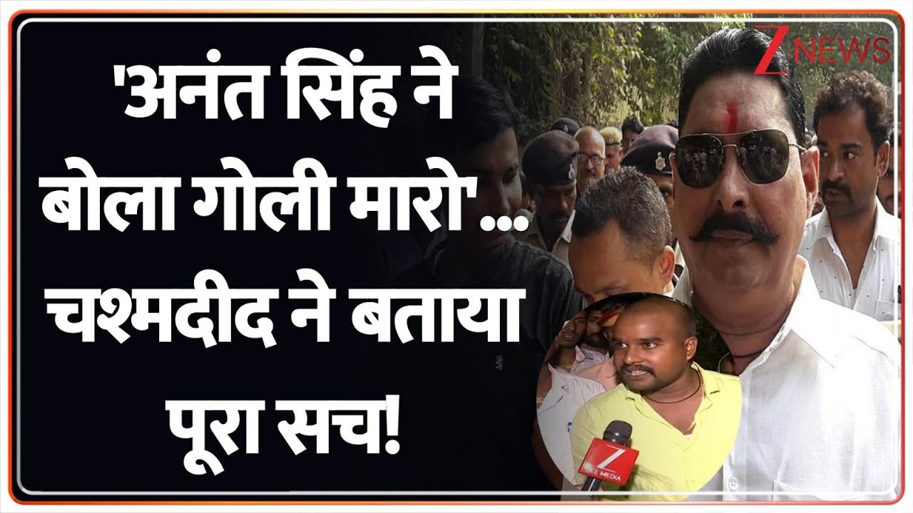 Bihar Election 2025 : ‘Anant Singh ने बोला गोली मारो’ .. चश्मदीद ने बताया पूरा सच! | दुलार चंद्र Bihar Election 2025 : ‘Anant Singh ने बोला गोली मारो’ .. चश्मदीद ने बताया पूरा सच! | दुलार चंद्र
