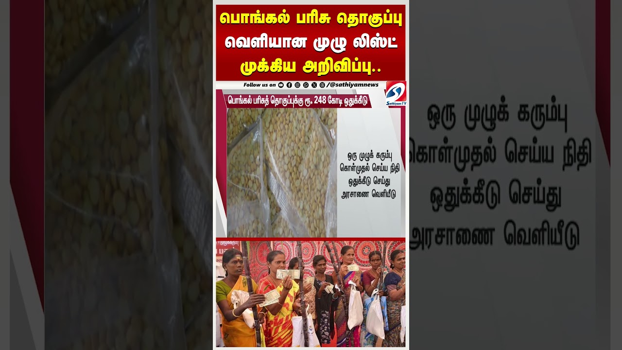 பொங்கல் பரிசு தொகுப்பு வெளியான முழு லிஸ்ட் முக்கிய அறிவிப்பு பொங்கல் பரிசு தொகுப்பு வெளியான முழு லிஸ்ட் முக்கிய அறிவிப்பு