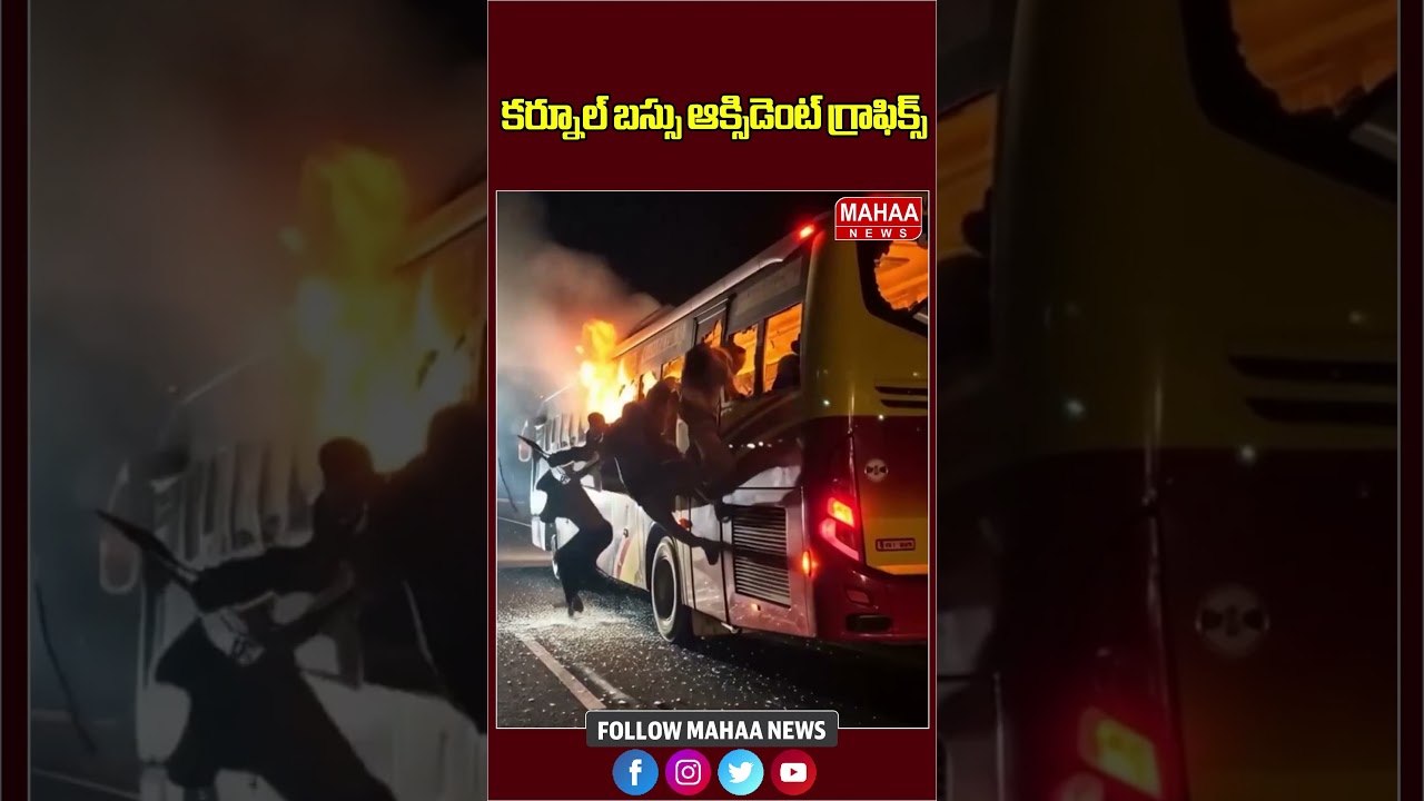 కర్నూల్ బస్సు ఆక్సిడెంట్ గ్రాఫిక్స్..Bus Fire Accident | Kurnool | Mahaa News కర్నూల్ బస్సు ఆక్సిడెంట్ గ్రాఫిక్స్..Bus Fire Accident | Kurnool | Mahaa News
