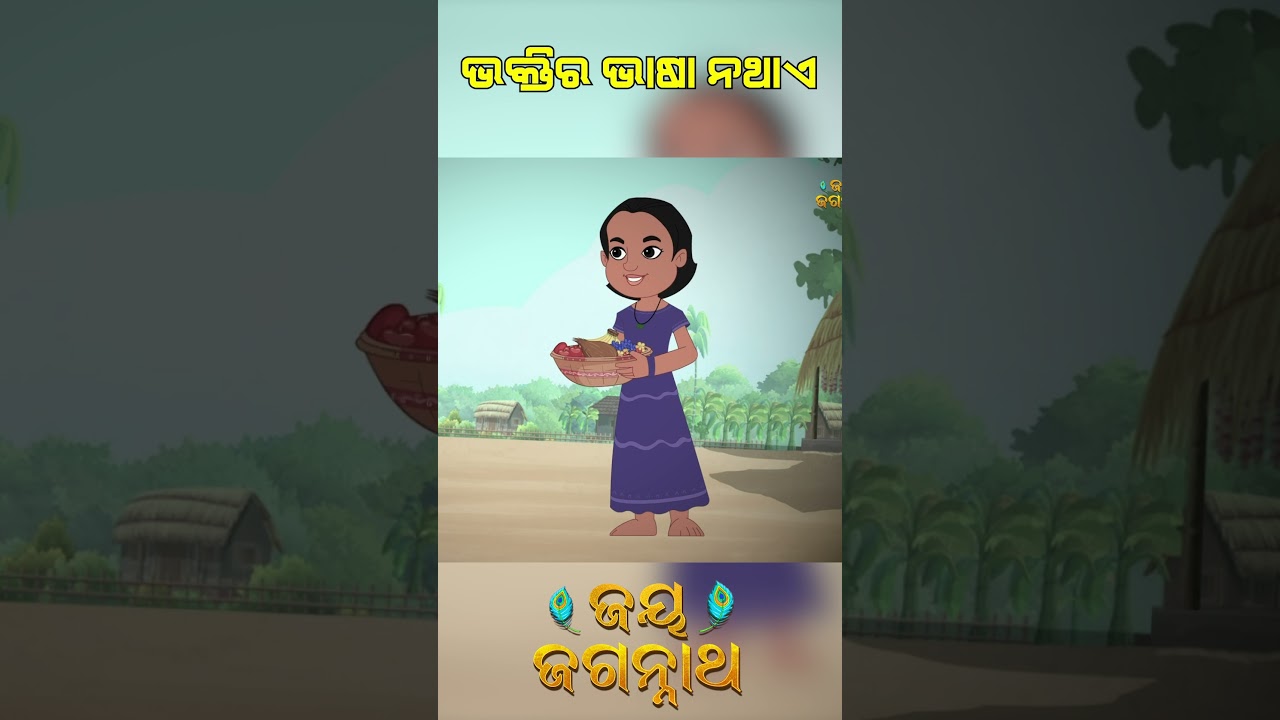 ଭକ୍ତିର ଭାଷା ନଥାଏ! Jay Jagannath | Official Odia Animated Series | Shorts ଭକ୍ତିର ଭାଷା ନଥାଏ! Jay Jagannath | Official Odia Animated Series | Shorts