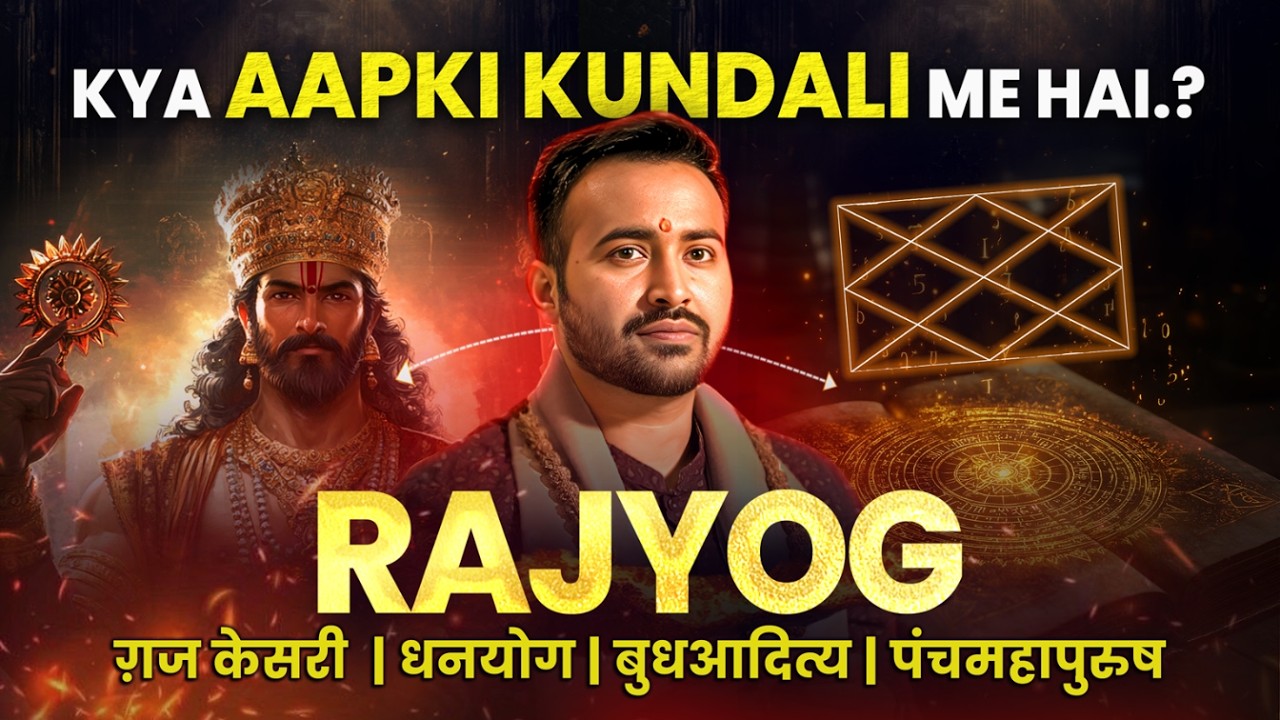क्या आपके जीवन में भी है राजयोग? What is Rajyog and its types ? | Astro Arun Pandit क्या आपके जीवन में भी है राजयोग? What is Rajyog and its types ? | Astro Arun Pandit