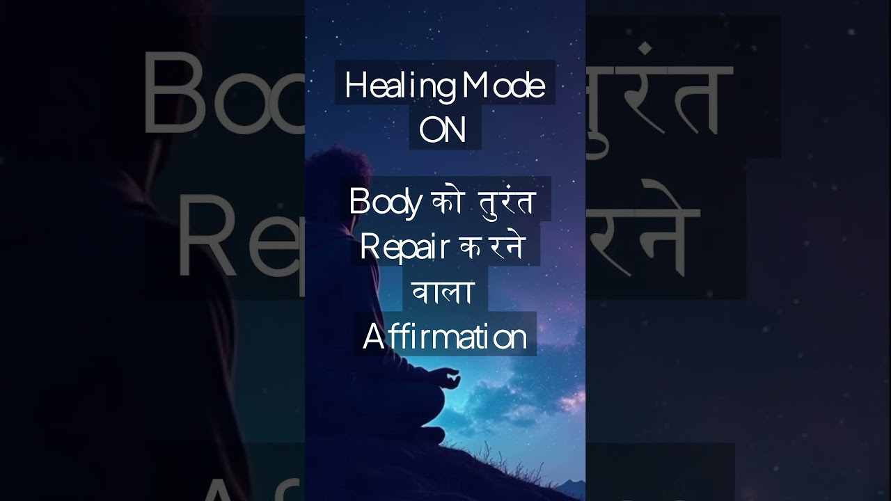 Healing Mode ON — Body को तुरंत Repair करने वाला Affirmations #HealingAffirmations #MindBodyHealing Healing Mode ON — Body को तुरंत Repair करने वाला Affirmations #HealingAffirmations #MindBodyHealing