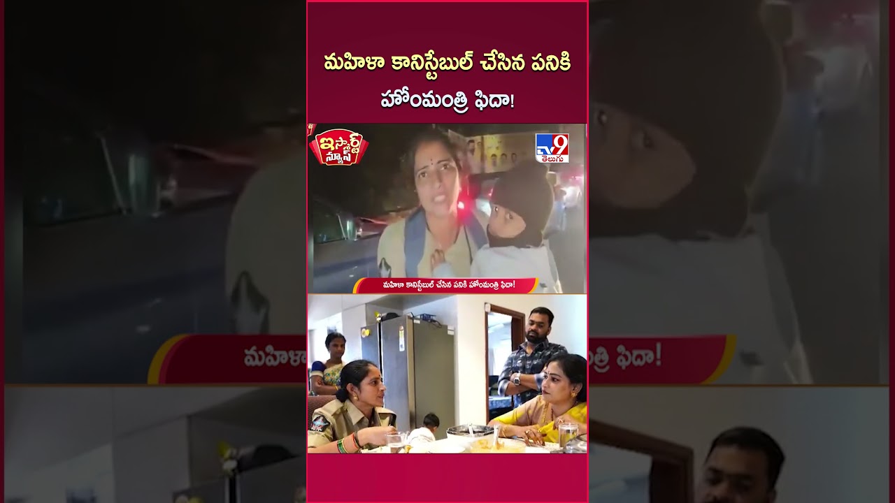 iSmart News : మహిళా కానిస్టేబుల్ చేసిన పనికి హోంమంత్రి ఫిదా! | AP Home Minister Anitha – TV9 iSmart News : మహిళా కానిస్టేబుల్ చేసిన పనికి హోంమంత్రి ఫిదా! | AP Home Minister Anitha – TV9