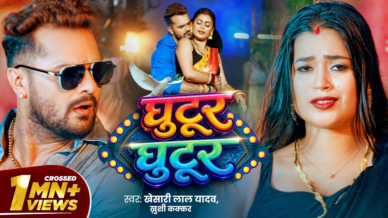 #video | घुटूर घुटूर | #Khesari Lal Yadav | Ghutur Ghutur | #Khushi Kakkar | Dimpal | Bhojpuri Song #video | घुटूर घुटूर | #Khesari Lal Yadav | Ghutur Ghutur | #Khushi Kakkar | Dimpal | Bhojpuri Song