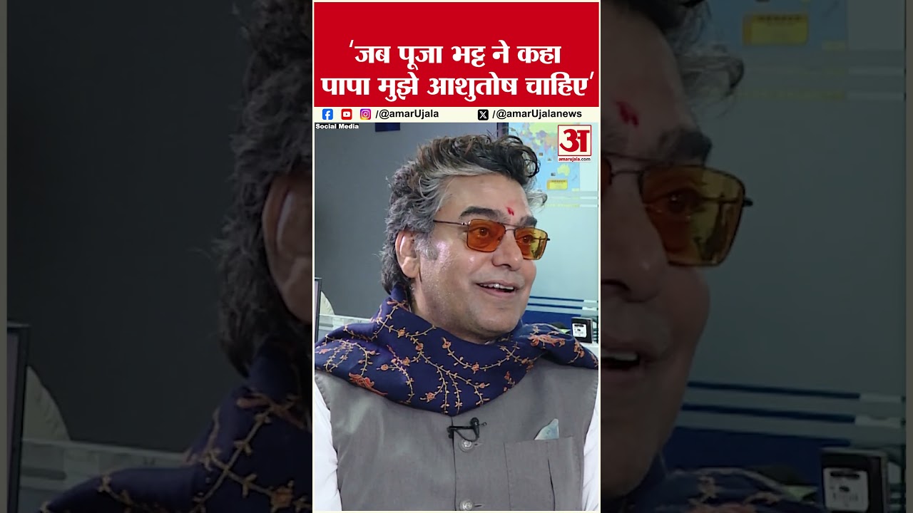 Ashutosh Rana Newsroom Exclusive: ‘जब पूजा भट्ट ने कहा पापा मुझे आशुतोष चाहिए’ | Flim Dushman Ashutosh Rana Newsroom Exclusive: ‘जब पूजा भट्ट ने कहा पापा मुझे आशुतोष चाहिए’ | Flim Dushman