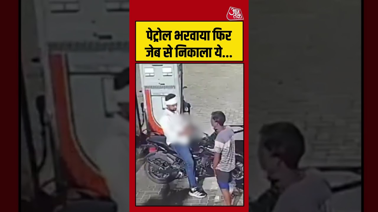 पेट्रोल भरवाया फिर जेब से निकाला ये #petroldieselprice #petrolpump #shorts #shortsvideo #aajtak पेट्रोल भरवाया फिर जेब से निकाला ये #petroldieselprice #petrolpump #shorts #shortsvideo #aajtak