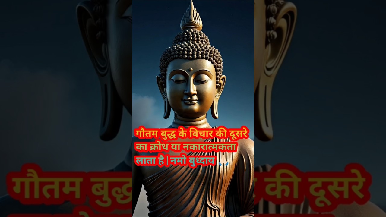गौतम बुद्ध के विचार की दूसरे का क्रोध या नकारात्मकता लात है | positivevibes #हर दिन एक सीख गौतम बुद्ध के विचार की दूसरे का क्रोध या नकारात्मकता लात है | positivevibes #हर दिन एक सीख