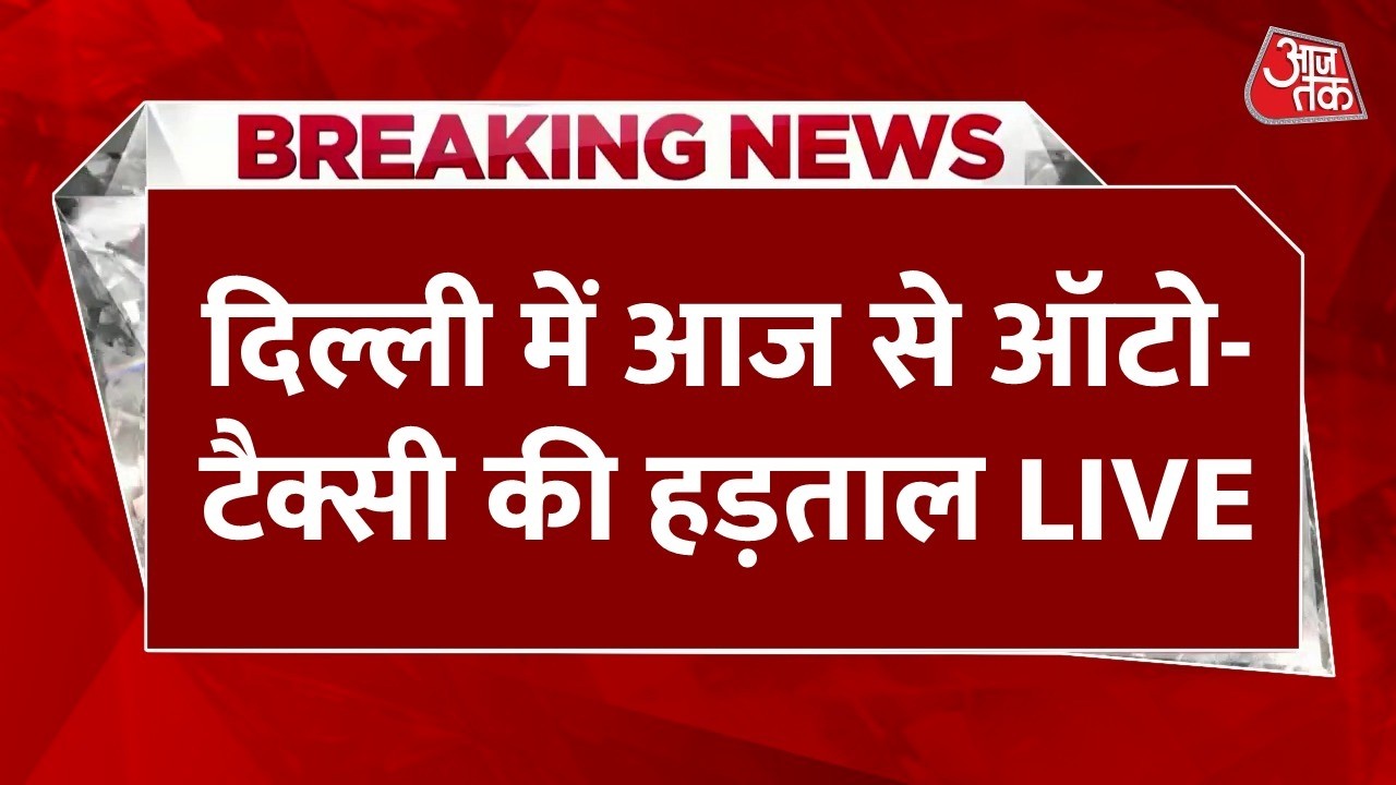 Auto Taxi Strike In Delhi LIVE Updates: दिल्ली में आज से 3 दिन तक ऑटो-टैक्सी की हड़ताल | Aaj Tak Auto Taxi Strike In Delhi LIVE Updates: दिल्ली में आज से 3 दिन तक ऑटो-टैक्सी की हड़ताल | Aaj Tak