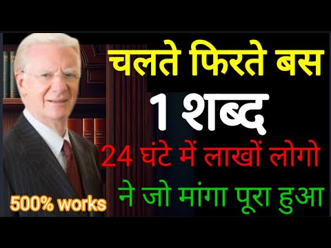 चलते फिरते बस एक शब्द बोलो 24 घंटे में लाखों लोगों ने जो मांगा पूरा हुआ।। Low of attraction Hindi चलते फिरते बस एक शब्द बोलो 24 घंटे में लाखों लोगों ने जो मांगा पूरा हुआ।। Low of attraction Hindi