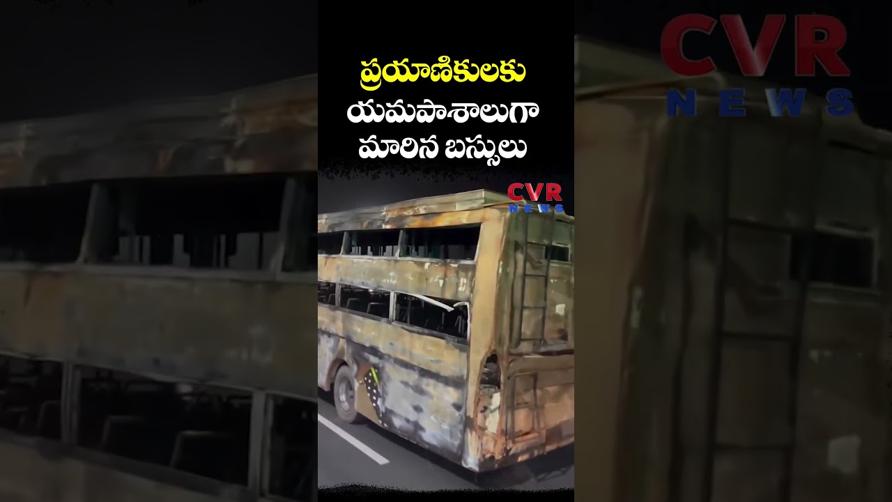 ప్రయాణికులకు యమపాశాలుగా మారిన బస్సులు | Dangerous Bus Accident | CVR NEWS ప్రయాణికులకు యమపాశాలుగా మారిన బస్సులు | Dangerous Bus Accident | CVR NEWS