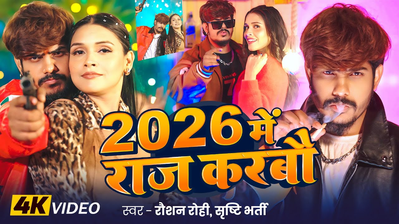 #Video | #Raushan Rohi #रंगदारी #मगही गाना | 2026 में राज करबौ | #Srishti Bharti | Maghi Song 2026 #Video | #Raushan Rohi #रंगदारी #मगही गाना | 2026 में राज करबौ | #Srishti Bharti | Maghi Song 2026