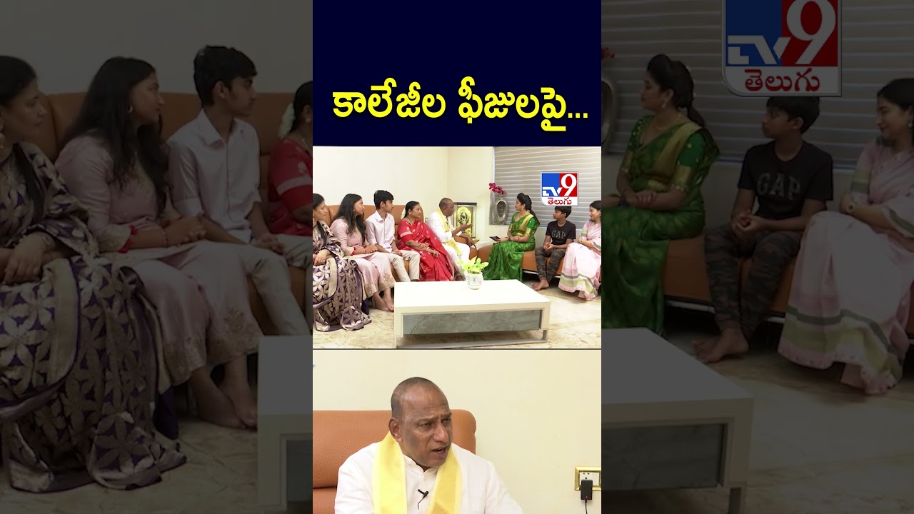 కాలేజీల ఫీజులపై… : Malla Reddy – TV9 కాలేజీల ఫీజులపై… : Malla Reddy – TV9