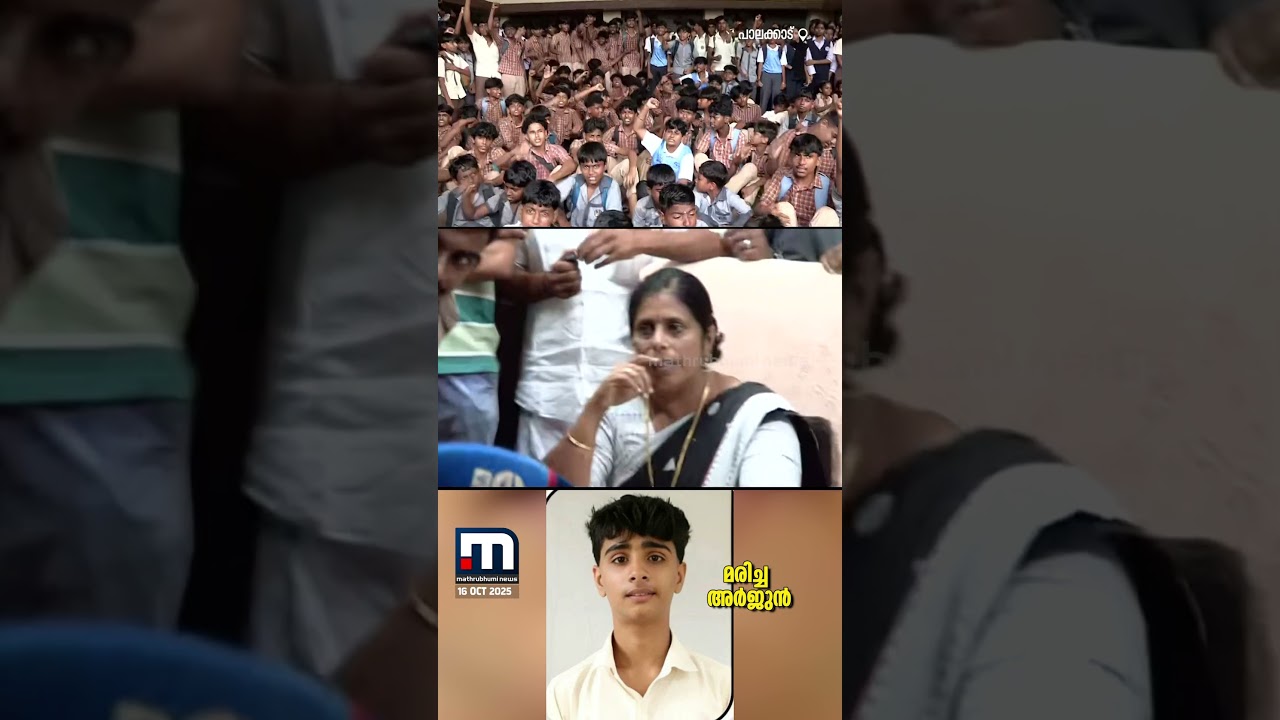 ‘ഒന്പതാം ക്ലാസിലെ കുട്ടിയോട് പറയേണ്ട വര്ത്തമാനമാണോ ടീച്ചര് പറഞ്ഞത്?’ | Palakkad | Student Protest ‘ഒന്പതാം ക്ലാസിലെ കുട്ടിയോട് പറയേണ്ട വര്ത്തമാനമാണോ ടീച്ചര് പറഞ്ഞത്?’ | Palakkad | Student Protest