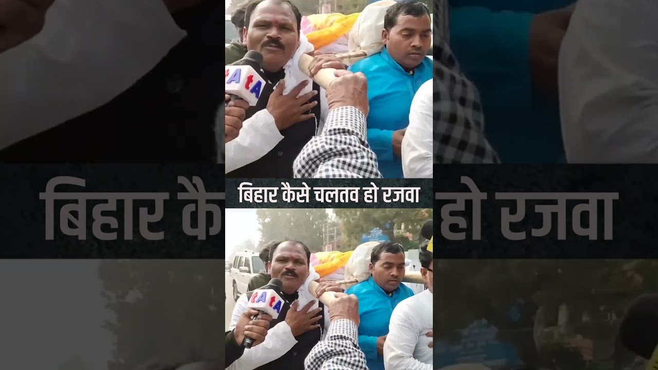 बिहार कैसे चलतव हो रजवा बिहार कैसे चलतव हो रजवा