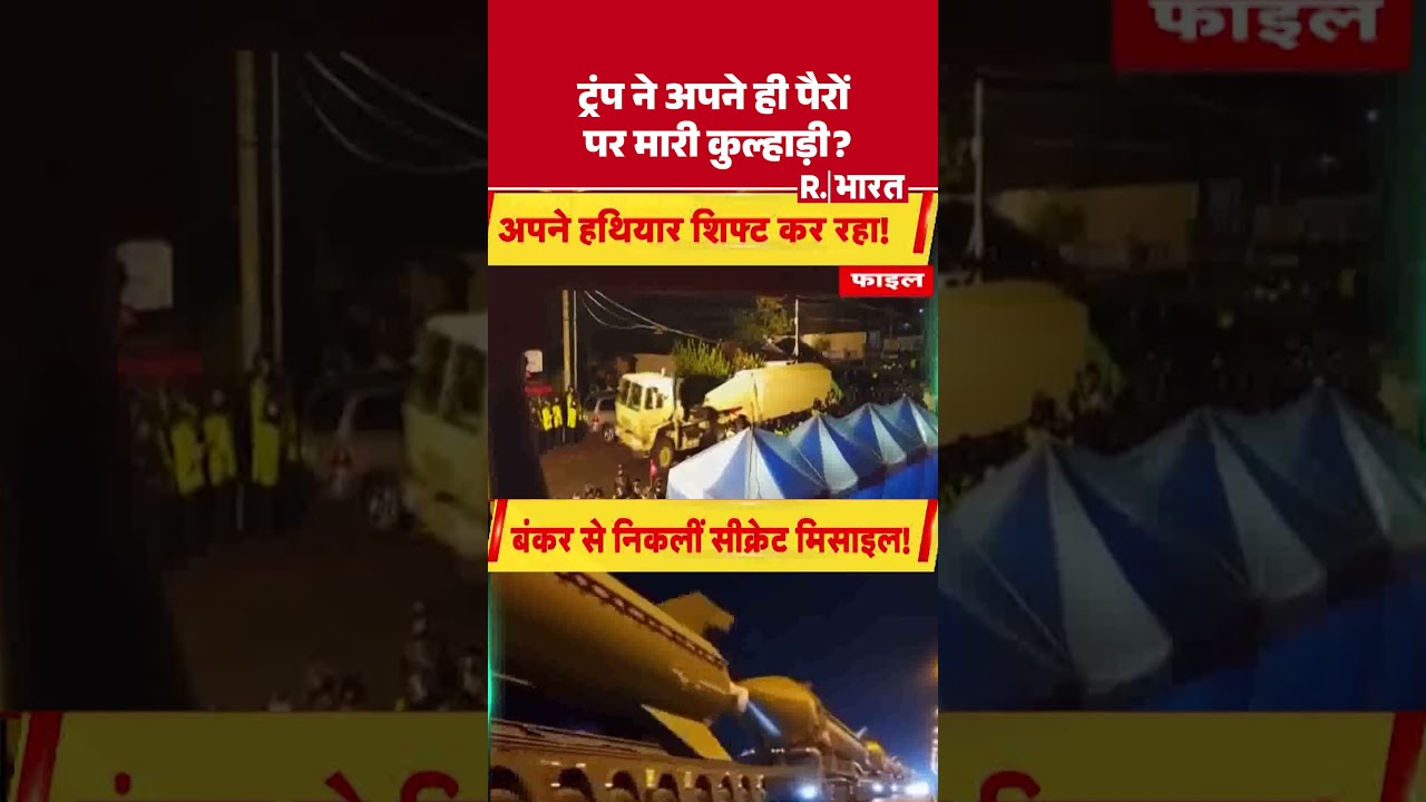 Iran Israel US War: ट्रंप ने अपने ही पैरों पर मारी कुल्हाड़ी? | Trump | Khamenei | #shortvideo Iran Israel US War: ट्रंप ने अपने ही पैरों पर मारी कुल्हाड़ी? | Trump | Khamenei | #shortvideo