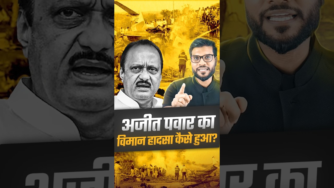 अजीत पवार का विमान हादसा कैसे हुआ?#AjitPawar #MaharashtraNews #Viralnews #youtubeshorts #arvindarora अजीत पवार का विमान हादसा कैसे हुआ?#AjitPawar #MaharashtraNews #Viralnews #youtubeshorts #arvindarora