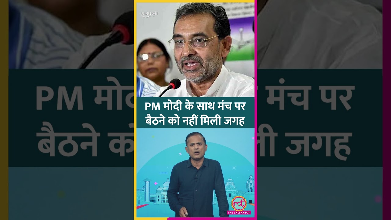Bihar में PM Modi के मंच से किसके इशारे पर हटाई गई थी Upendra Kushwaha की कुर्सी Bihar में PM Modi के मंच से किसके इशारे पर हटाई गई थी Upendra Kushwaha की कुर्सी