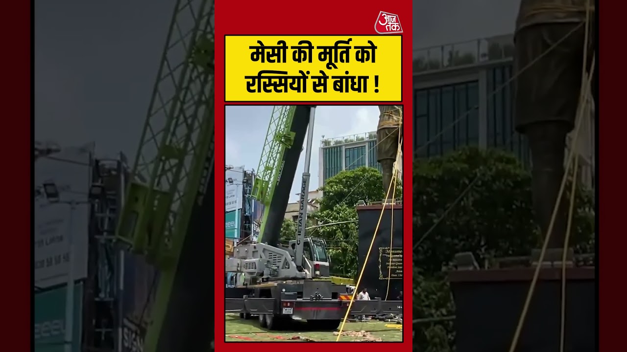 Kolkata में Lionel Messi की मूर्ति को रस्सियों से बांधा ! #aajtak #shorts #viral #lionelmessi Kolkata में Lionel Messi की मूर्ति को रस्सियों से बांधा ! #aajtak #shorts #viral #lionelmessi