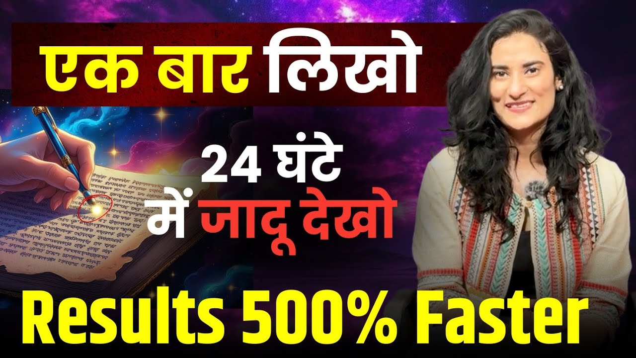 सिर्फ़ एक बार इसे लिखते ही 24 घंटे में सब होगा | How to Manifest Anything Fast@drarchana सिर्फ़ एक बार इसे लिखते ही 24 घंटे में सब होगा | How to Manifest Anything Fast@drarchana