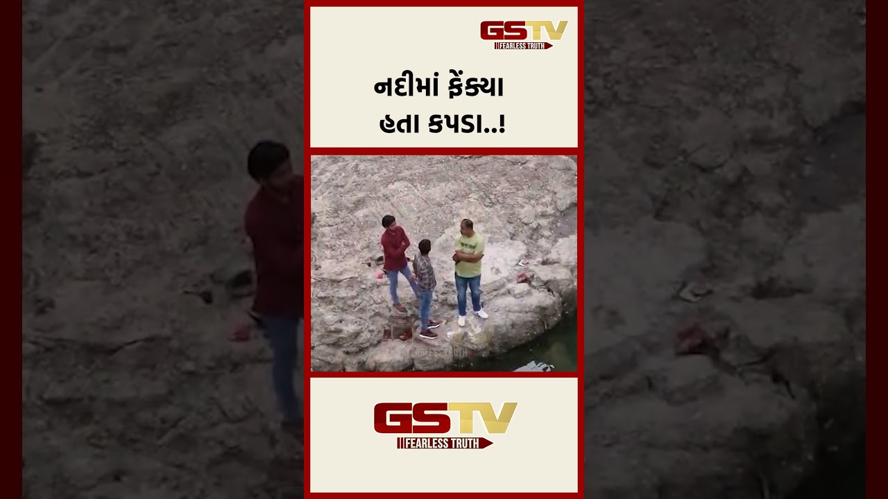 નદીમાં ફેંક્યા હતા કપડા..! નદીમાં ફેંક્યા હતા કપડા..!
