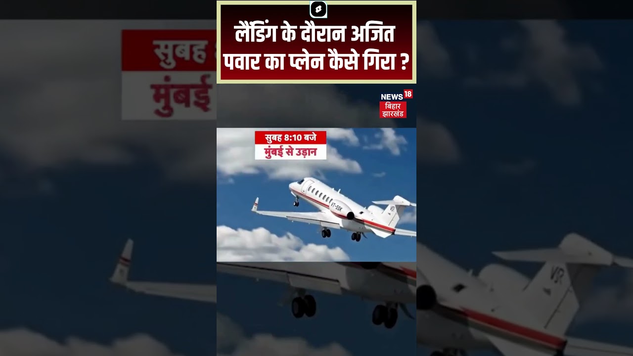 #Shorts : लैंडिंग के दौरान अजित पवार का प्लेन कैसे गिरा ? | Baramati Plane Crash | Ajit Pawar Death #Shorts : लैंडिंग के दौरान अजित पवार का प्लेन कैसे गिरा ? | Baramati Plane Crash | Ajit Pawar Death