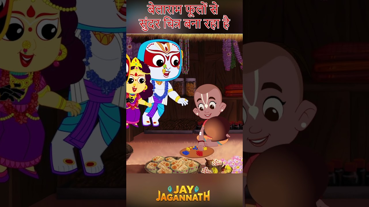 बिना रंगों के चित्र कैसे बना? | जगन्नाथ | Jai Jagannath | jagannath cartoon #jayjagannath बिना रंगों के चित्र कैसे बना? | जगन्नाथ | Jai Jagannath | jagannath cartoon #jayjagannath