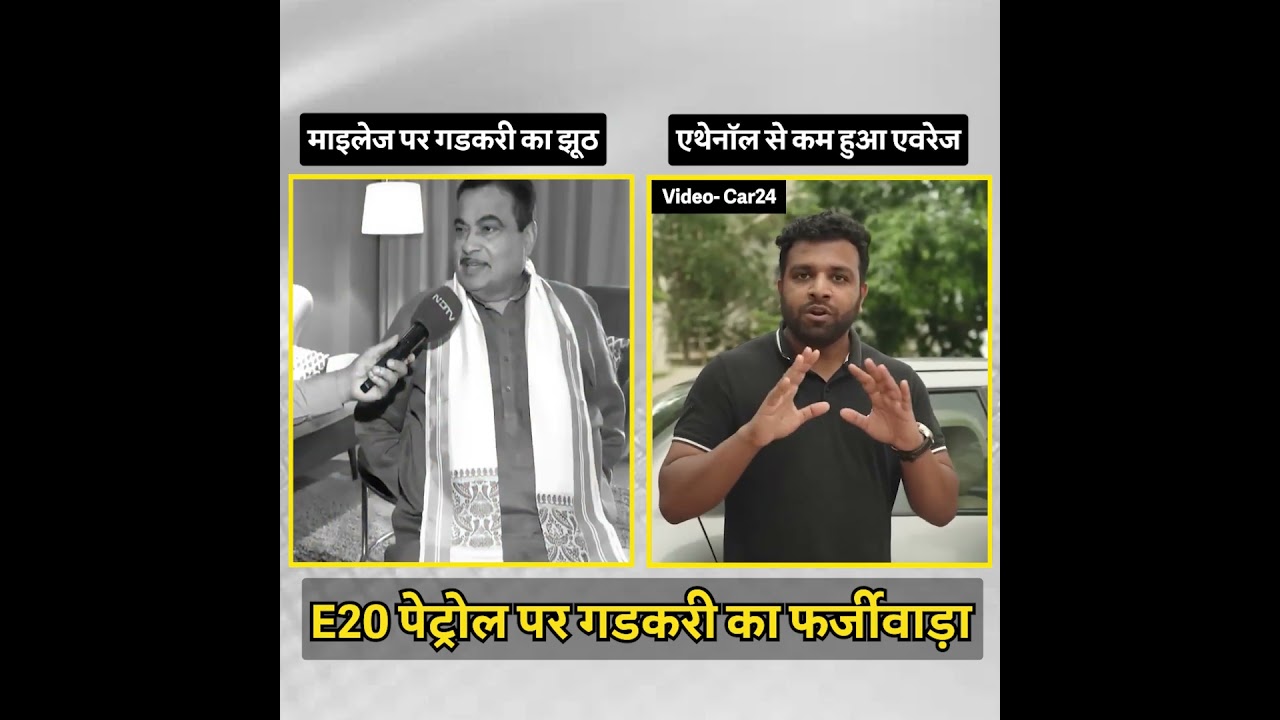E20 पेट्रोल पर गडकरी का फर्जीवाड़ा पकड़ा गया! E20 पेट्रोल पर गडकरी का फर्जीवाड़ा पकड़ा गया!