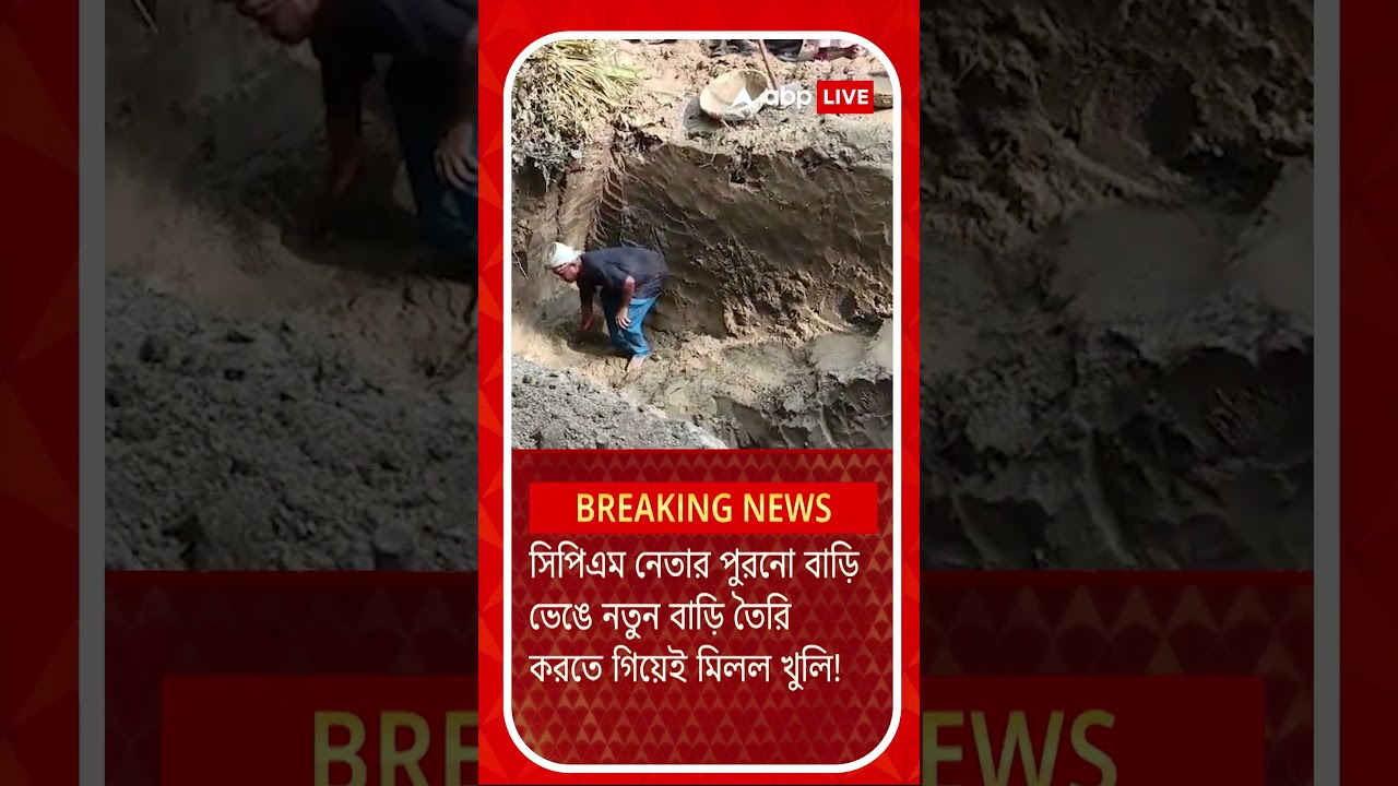 সিপিএম নেতার পুরনো বাড়ি ভাঙতেই মিলল খুলি ! অশোকনগরের কল্যাণগড়ে চাঞ্চল্য সিপিএম নেতার পুরনো বাড়ি ভাঙতেই মিলল খুলি ! অশোকনগরের কল্যাণগড়ে চাঞ্চল্য