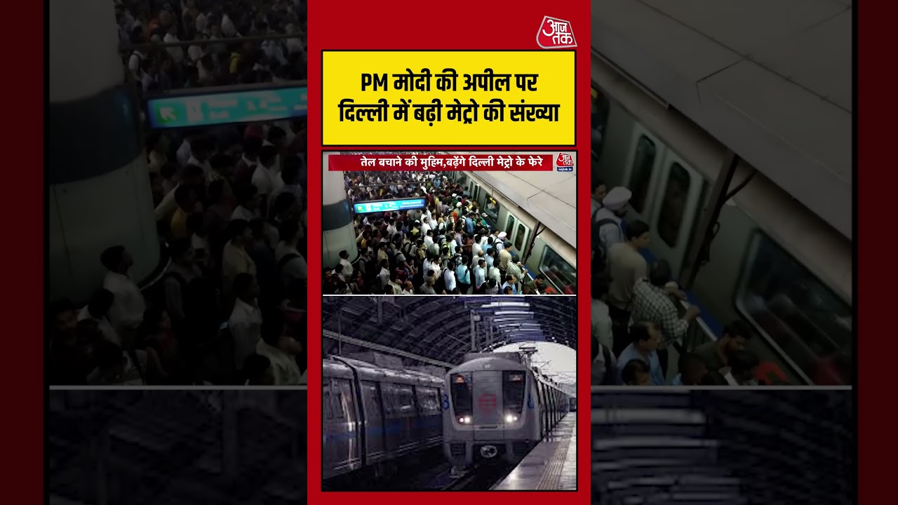 PM Modi की अपील पर Delhi में बढ़ी Metro की संख्या #aajtak #shorts #viral #pmmodiappeal #delhimetro PM Modi की अपील पर Delhi में बढ़ी Metro की संख्या #aajtak #shorts #viral #pmmodiappeal #delhimetro