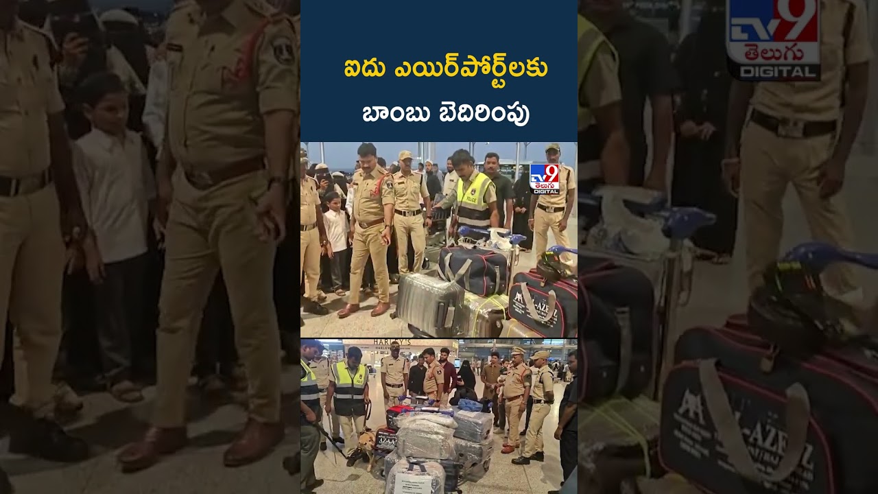 ఐదు ఎయిర్పోర్ట్లకు బాంబు బెదిరింపు – TV9 ఐదు ఎయిర్పోర్ట్లకు బాంబు బెదిరింపు – TV9