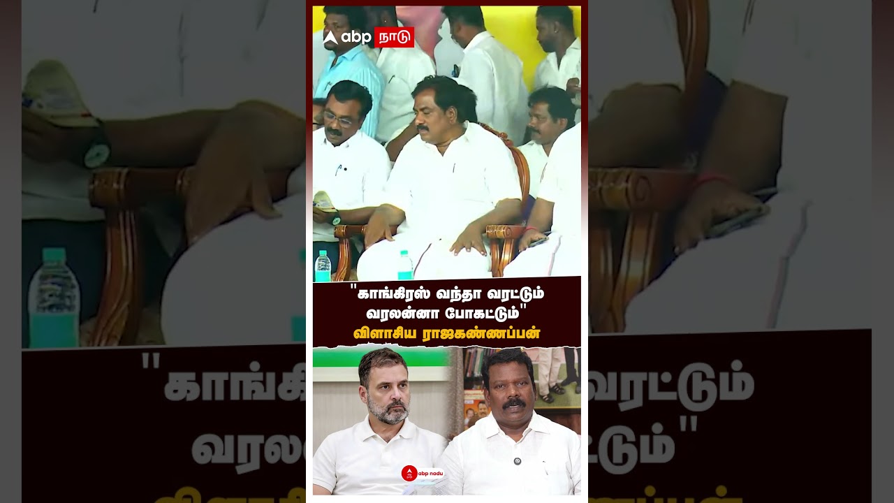 Raja Kannappan on congress | ”காங்கிரஸ் வந்தா வரட்டும்… வரலனா போகட்டும்” விளாசிய ராஜகண்ணப்பன் |DMK Raja Kannappan on congress | ”காங்கிரஸ் வந்தா வரட்டும்… வரலனா போகட்டும்” விளாசிய ராஜகண்ணப்பன் |DMK