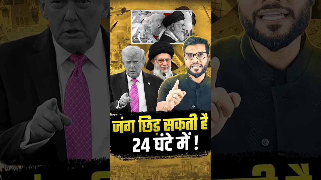 जंग छिड़ सकती है 24 घंटे में ! #shorts #viralnews #youtubeshorts by Dr. #arvindarora जंग छिड़ सकती है 24 घंटे में ! #shorts #viralnews #youtubeshorts by Dr. #arvindarora