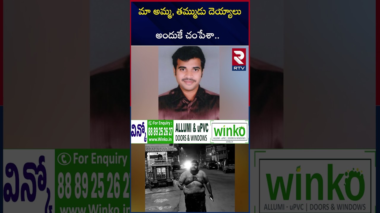 మా అమ్మ, తమ్ముడు దె*య్యాలు అందుకే చం*పేశా.. | East Godavari Family Incident | RTV మా అమ్మ, తమ్ముడు దె*య్యాలు అందుకే చం*పేశా.. | East Godavari Family Incident | RTV