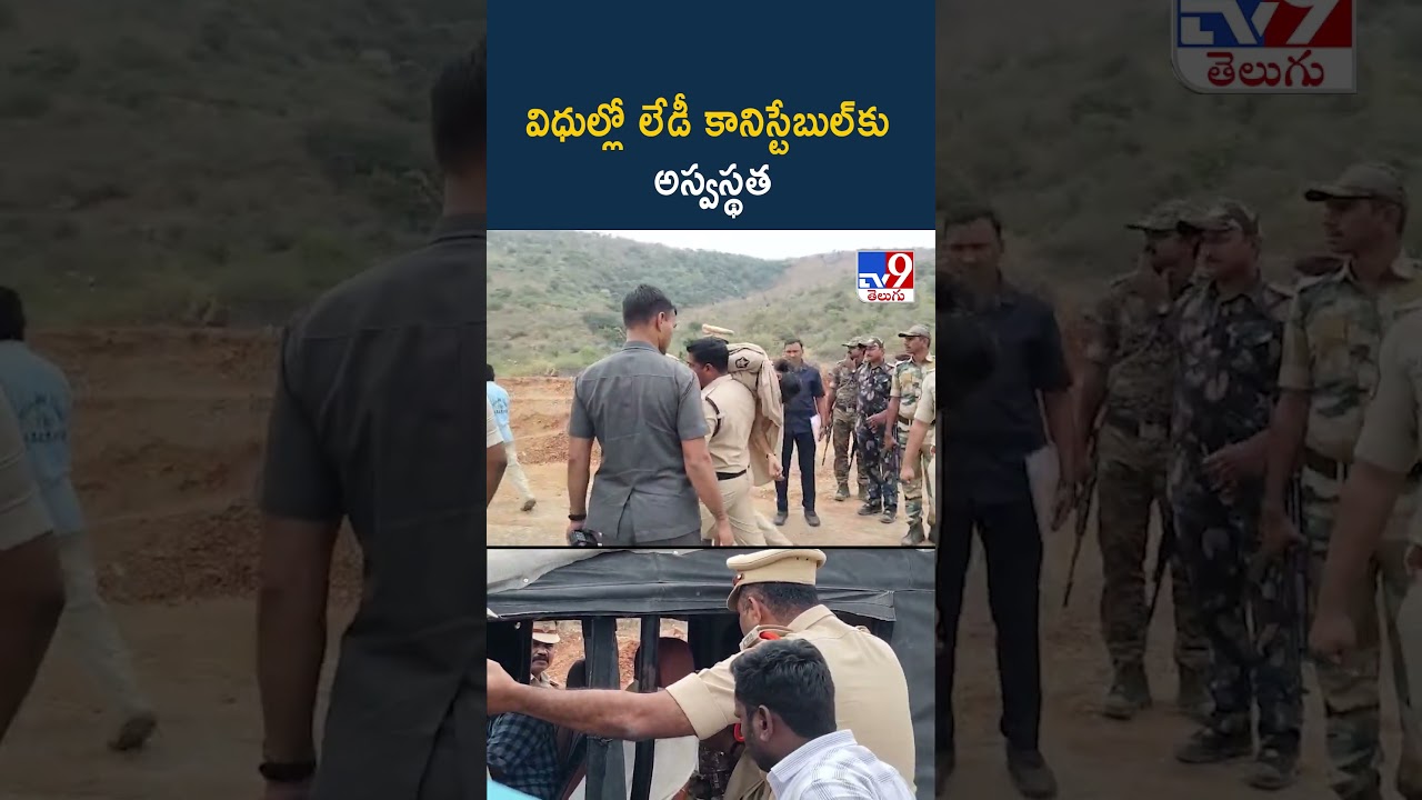 Lady Constable Falls Ill in Veligonda | విధుల్లో లేడీ కానిస్టేబుల్కు అస్వస్థత – TV9 Lady Constable Falls Ill in Veligonda | విధుల్లో లేడీ కానిస్టేబుల్కు అస్వస్థత – TV9