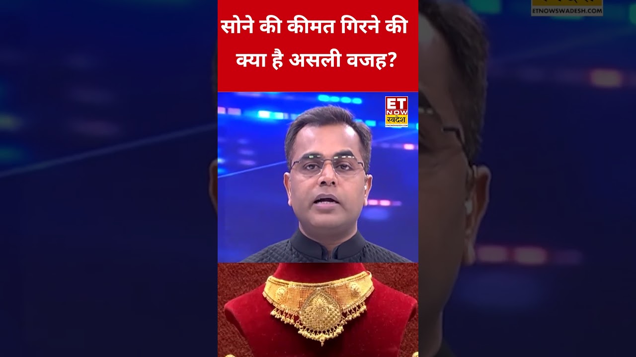 सोने के दाम क्यों गिर रहे हैं? #etnowswadesh #goldprice #silverprice #shortsfeed #viralshorts सोने के दाम क्यों गिर रहे हैं? #etnowswadesh #goldprice #silverprice #shortsfeed #viralshorts