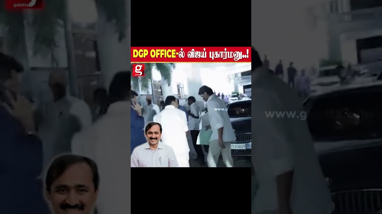 DGP அலுவலகத்தை தேடி வந்த TVK தலைவர் விஜய்.. PONRAJ மீது பரபரப்பு புகார்..! DGP அலுவலகத்தை தேடி வந்த TVK தலைவர் விஜய்.. PONRAJ மீது பரபரப்பு புகார்..!