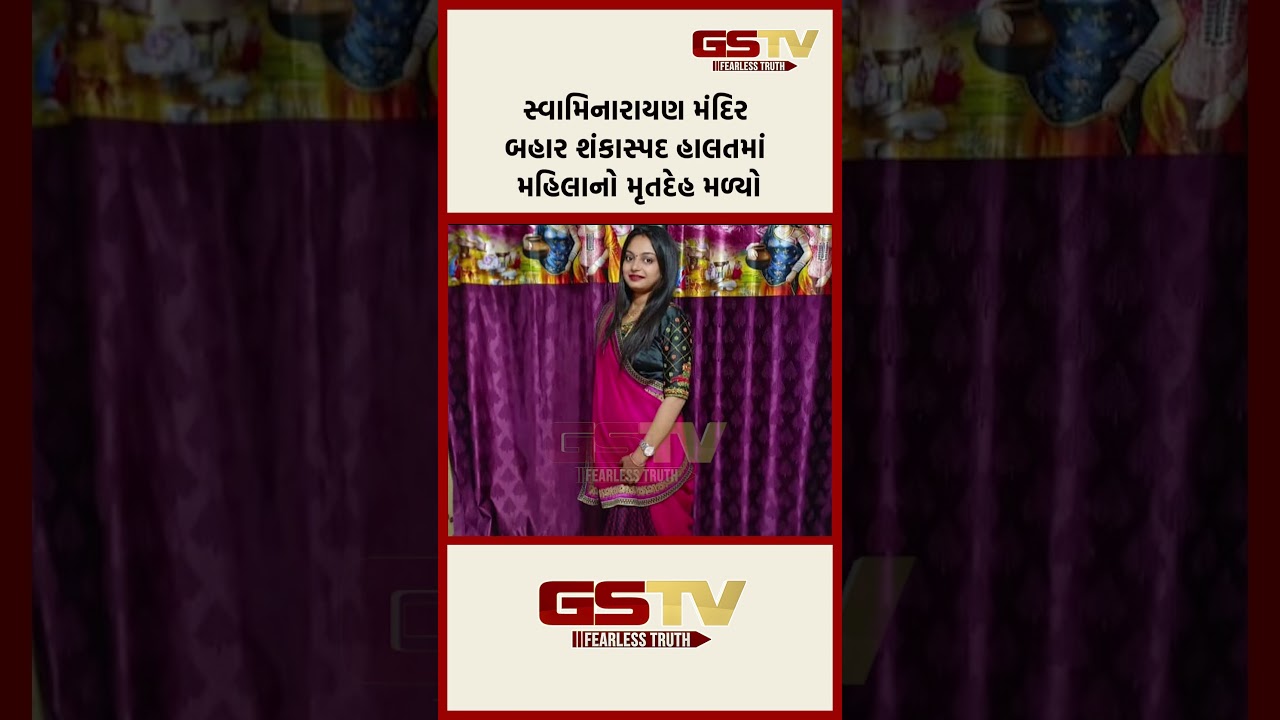 સ્વામિનારાયણ મંદિર બહાર શંકાસ્પદ હાલતમાં મહિલાનો મૃતદેહ મળ્યો સ્વામિનારાયણ મંદિર બહાર શંકાસ્પદ હાલતમાં મહિલાનો મૃતદેહ મળ્યો