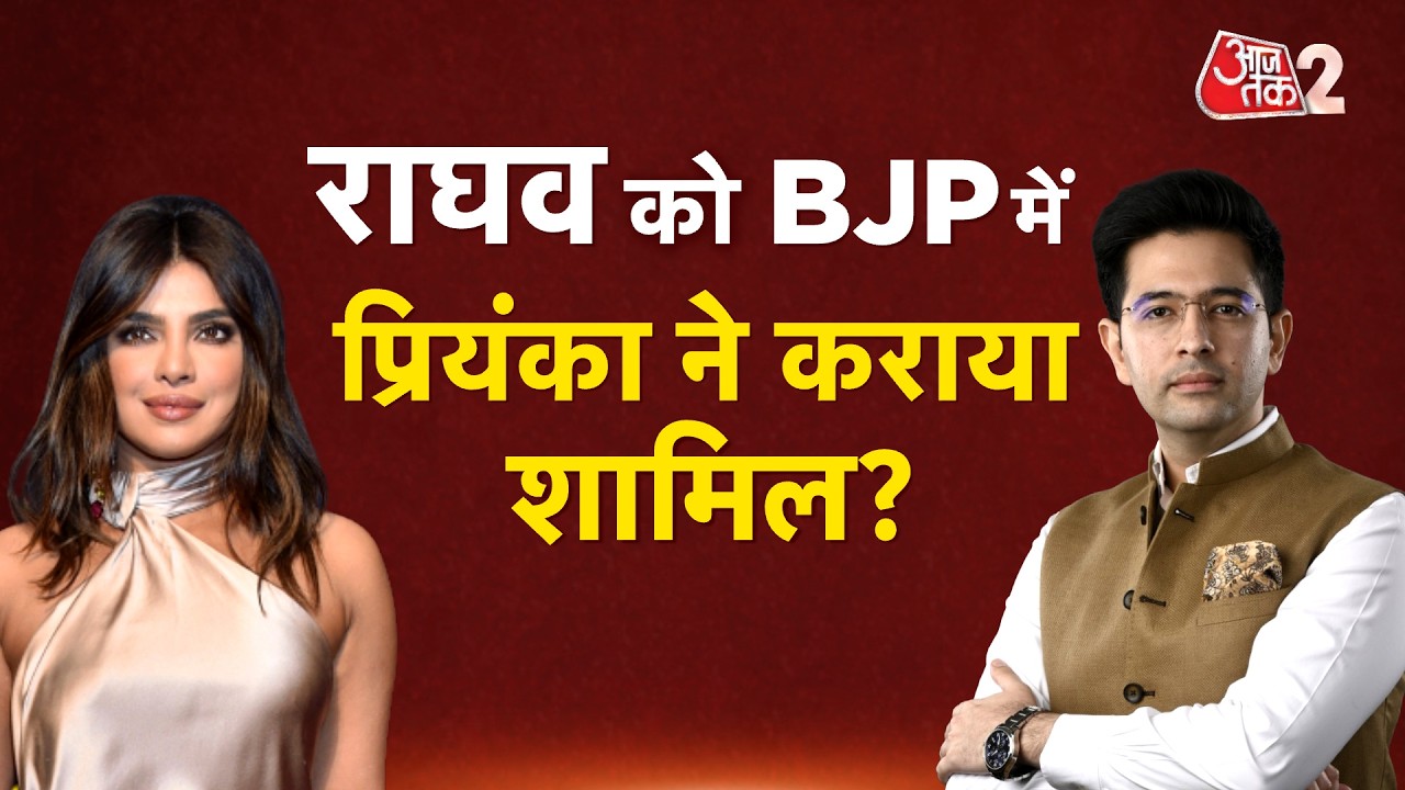 AAJTAK 2 LIVE | RAGHAV CHADDHA को BJP में PRIYANKA CHOPRA ने शामिल करवाया? बड़ा दावा, सच क्या? AT2 AAJTAK 2 LIVE | RAGHAV CHADDHA को BJP में PRIYANKA CHOPRA ने शामिल करवाया? बड़ा दावा, सच क्या? AT2