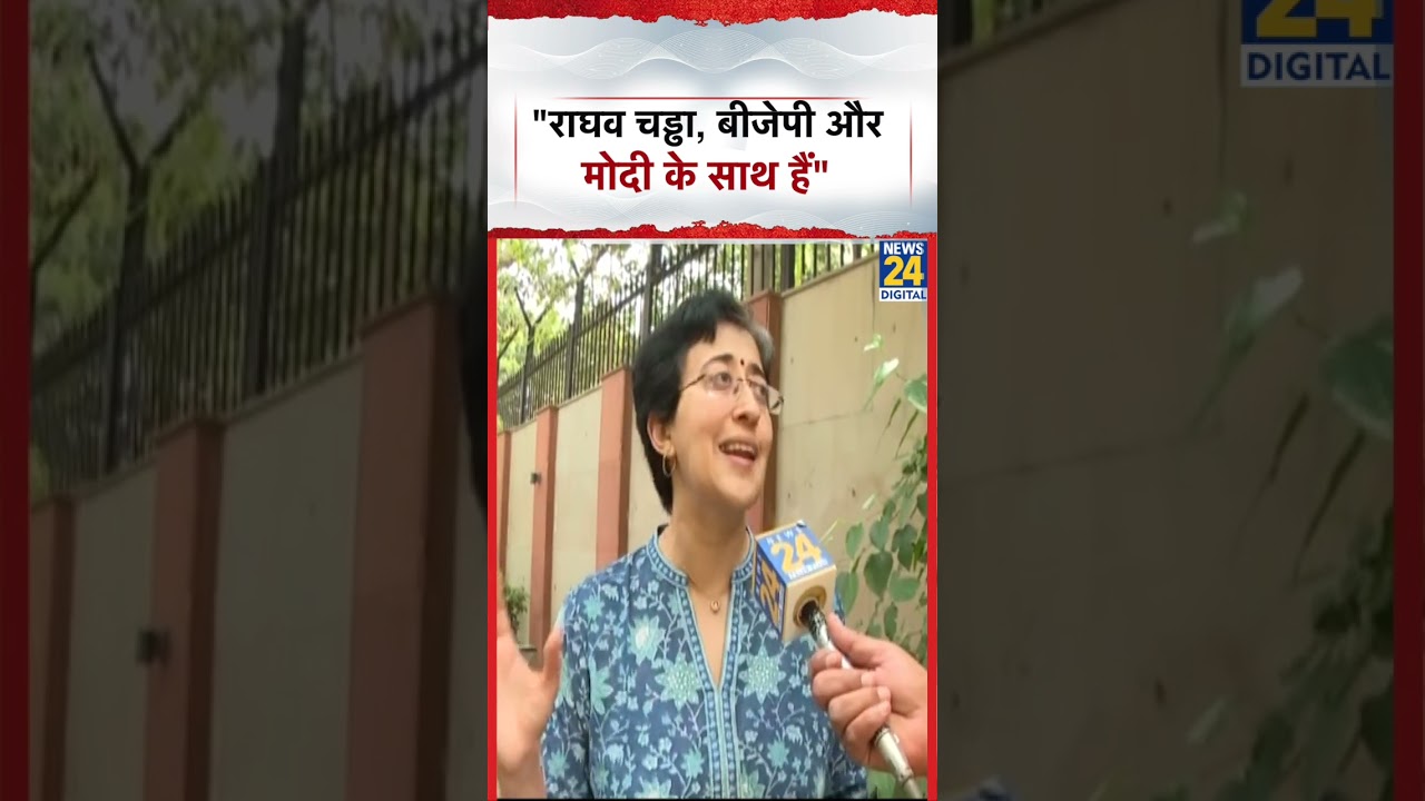 Atishi Marlena का आरोप कहा – Raghav Chadha, BJP और Modi के साथ हैं | News 24 | Atishi Marlena का आरोप कहा – Raghav Chadha, BJP और Modi के साथ हैं | News 24 |